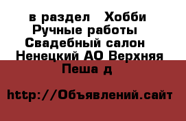  в раздел : Хобби. Ручные работы » Свадебный салон . Ненецкий АО,Верхняя Пеша д.